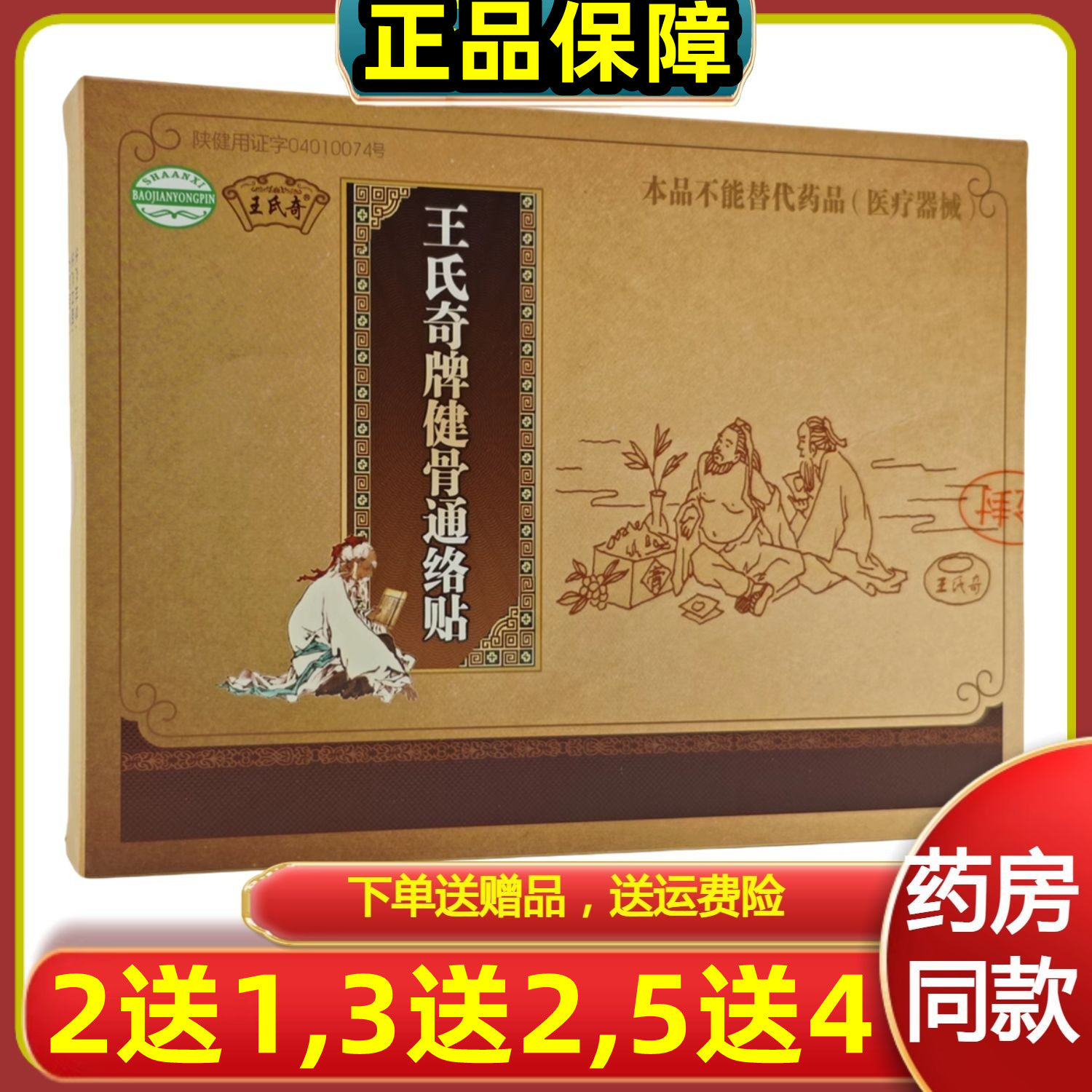 3送2,5送4,10送9】王氏奇牌健骨通络贴关节肢体外用贴膏原厂正品