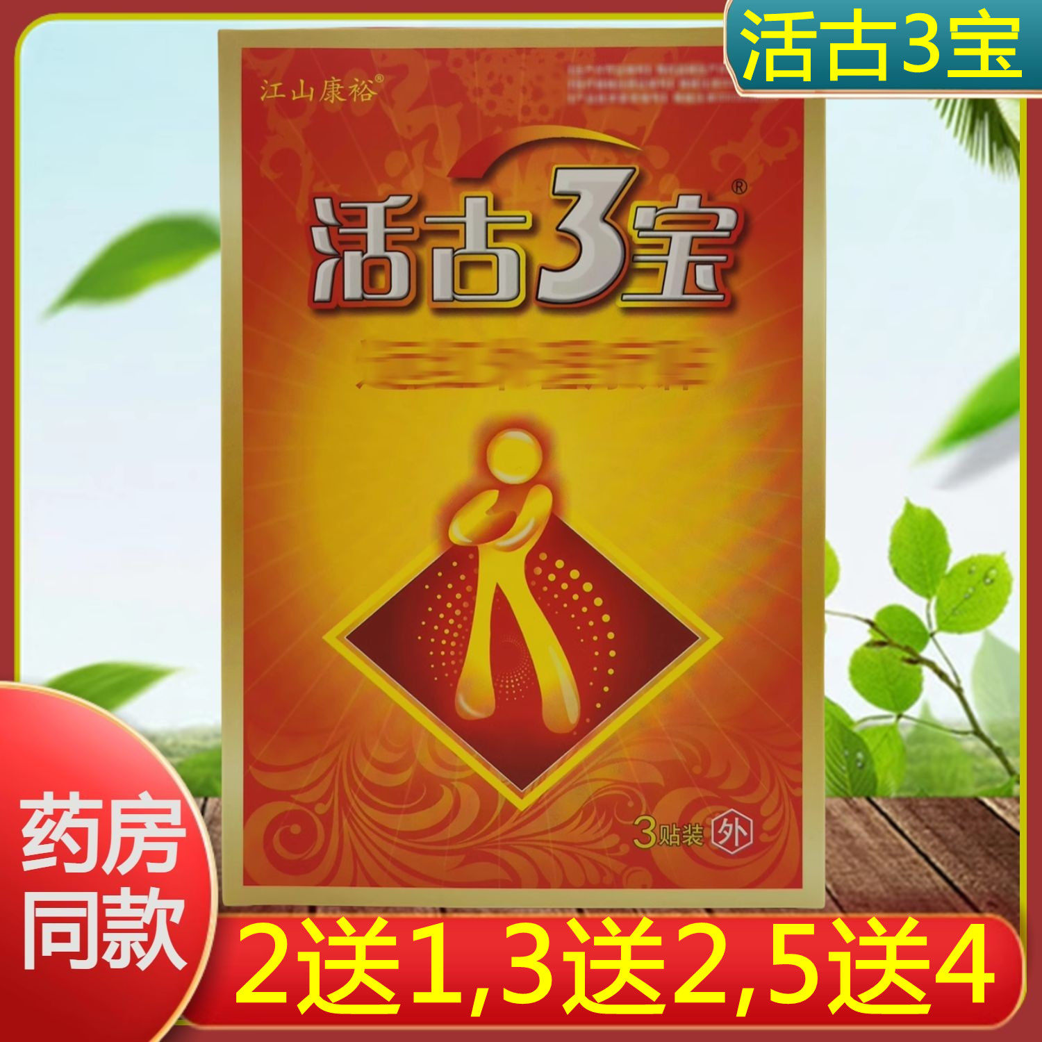 2送1,3送2】江山康裕活古3宝远红外理疗贴腰椎颈椎膝盖滑膜骨关节