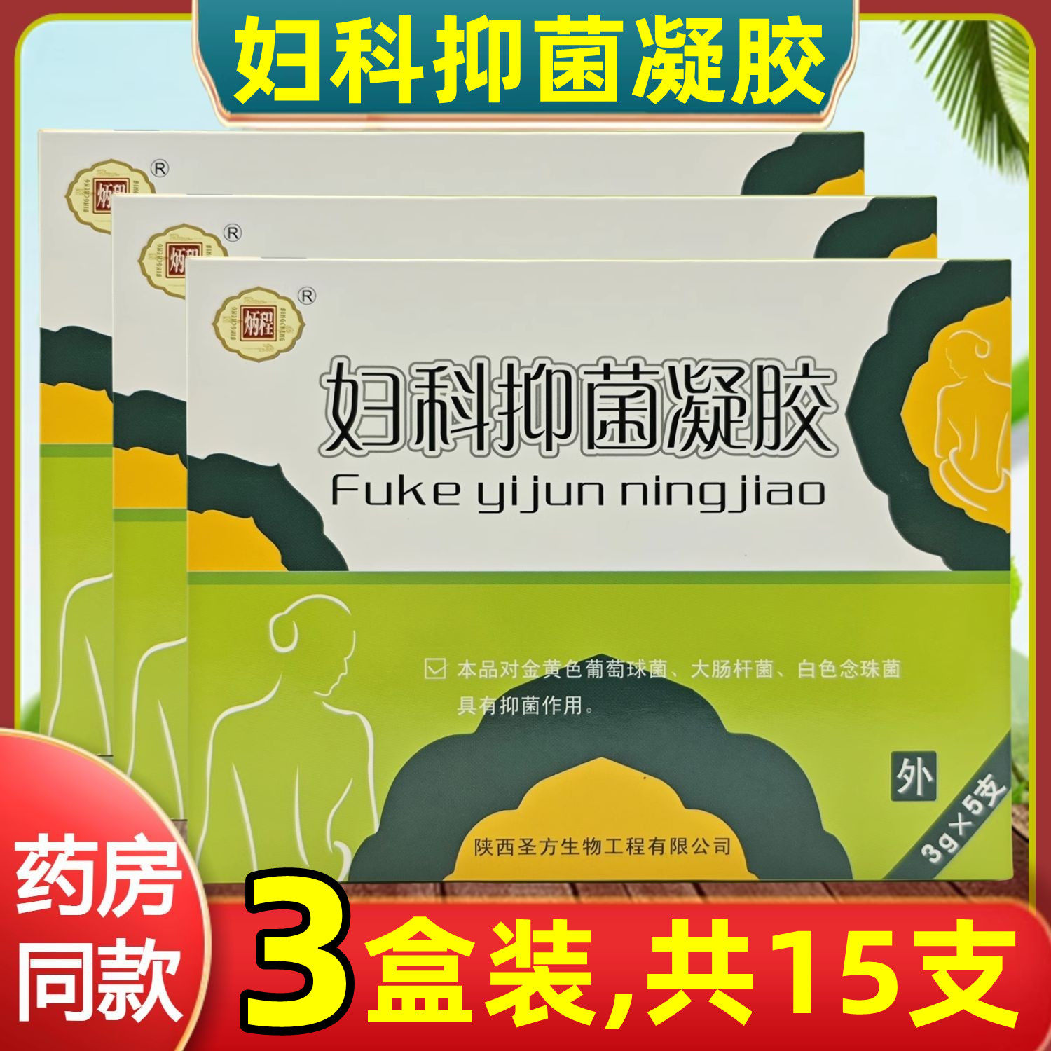 3盒,共15支】妇科抑菌凝胶滋润护理清洁陕西圣方生物药店同款正品