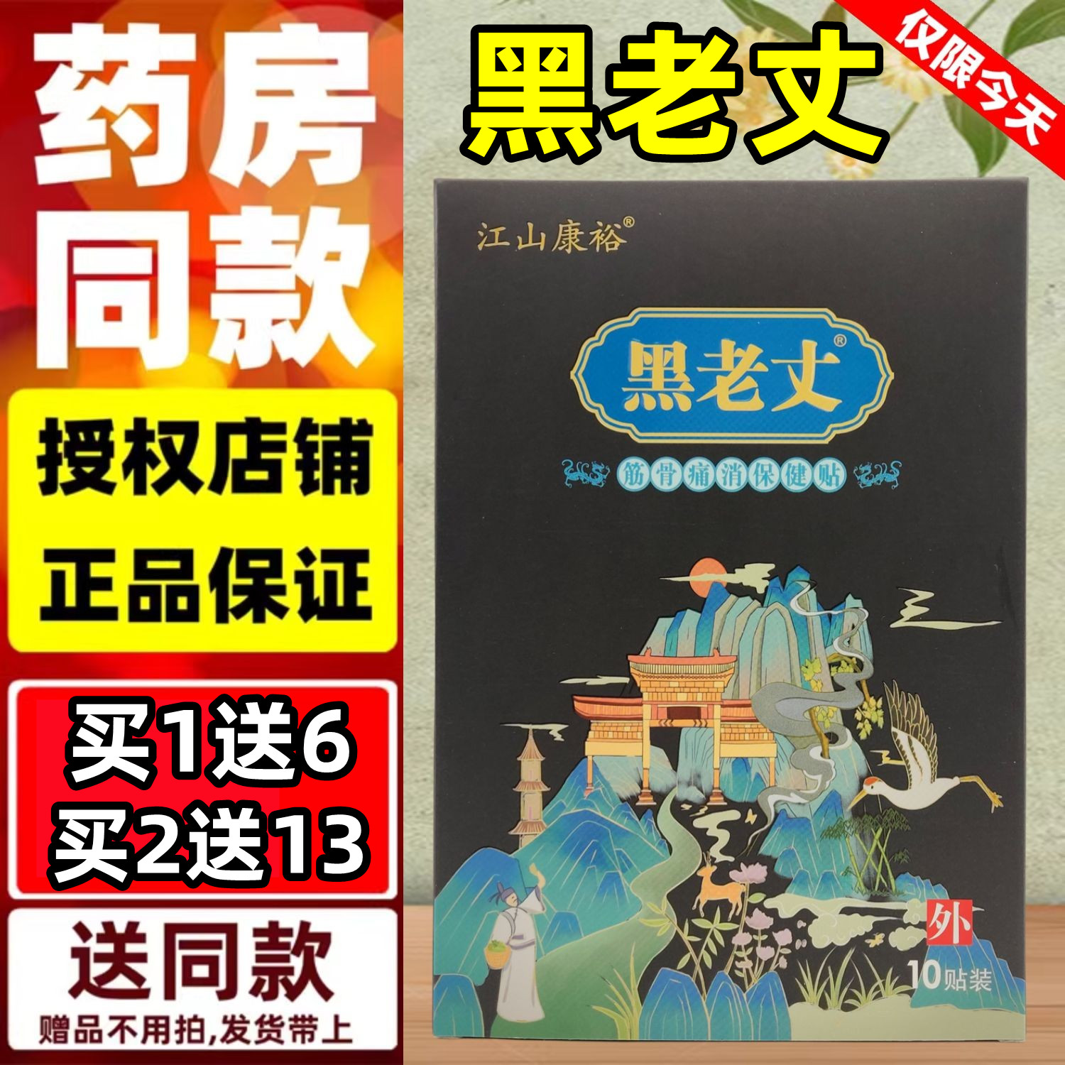 买1送6】江山康裕黑老丈筋骨痛消保健贴颈肩腰腿骨关节贴膏带防伪-封面