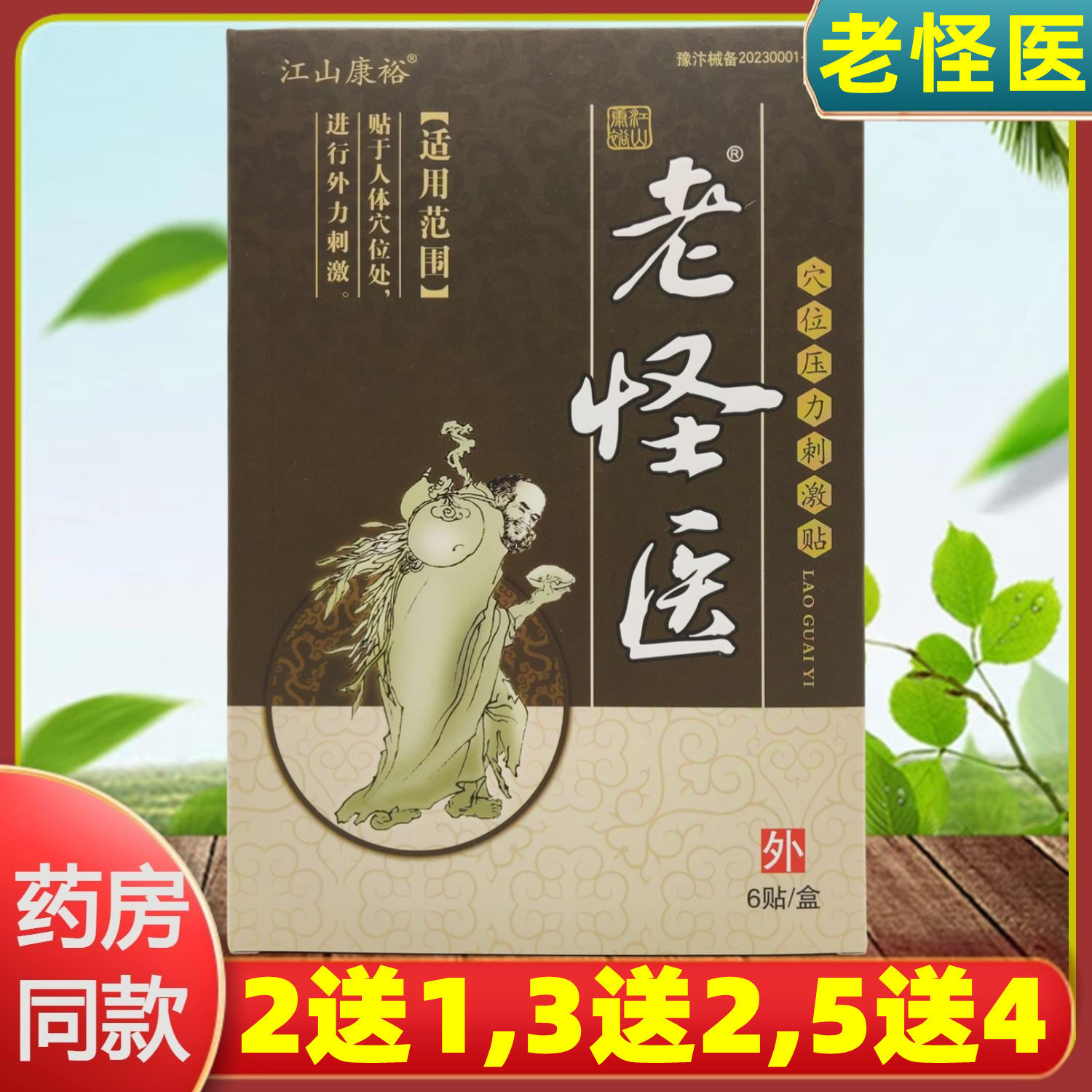 3送2,5送4】江山康裕老怪医刺激贴颈椎肩周腰椎膝盖骨关节膏药贴