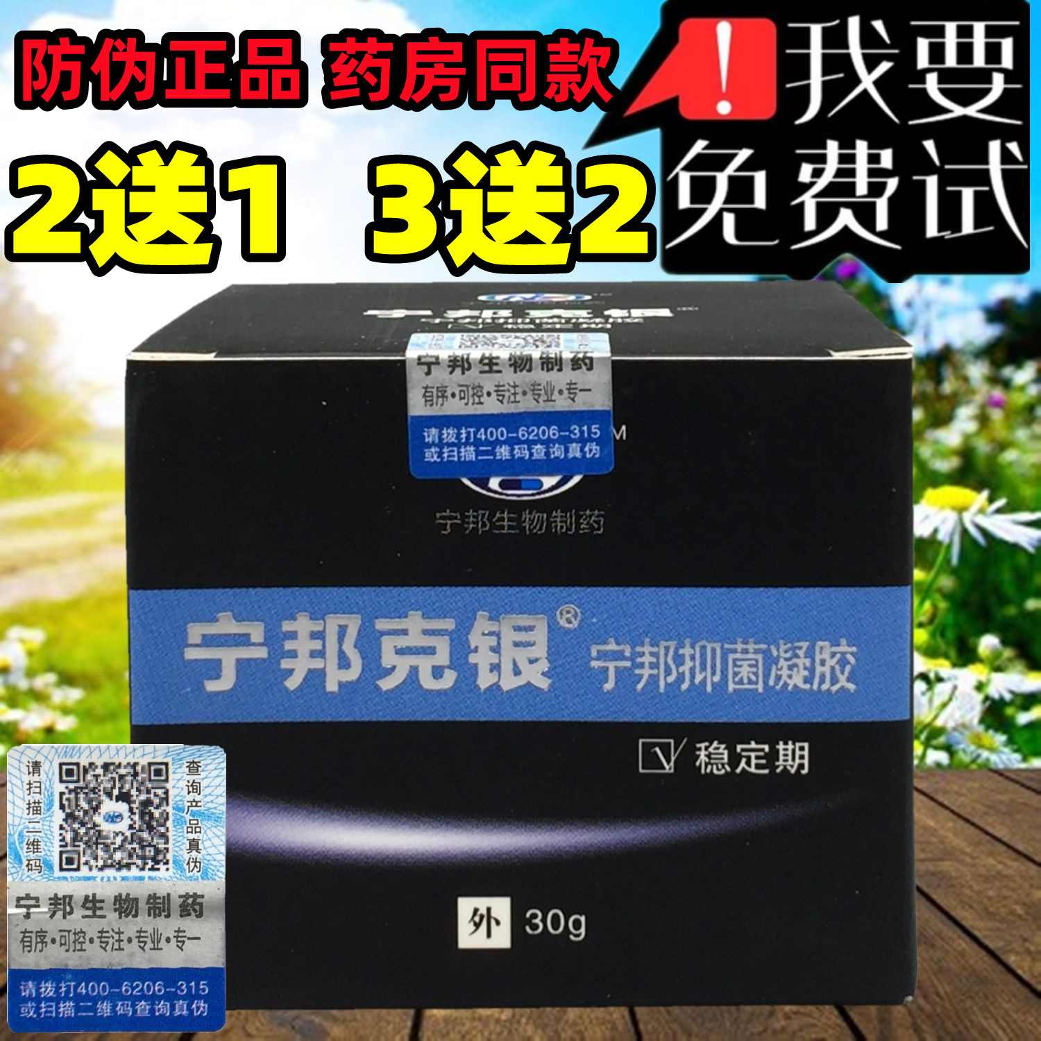 2送1】宁邦生物制药宁邦克银稳定期宁邦抑菌凝胶皮肤外用头部股膏