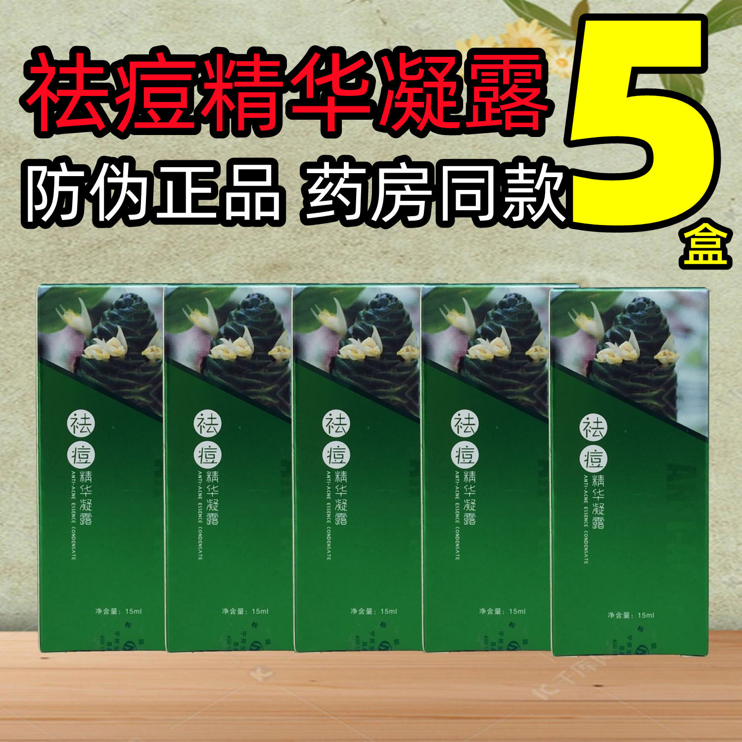 5盒装】洛阳宁邦艾依琳祛痘精华凝露均衡油脂分泌多效修护面部鼻