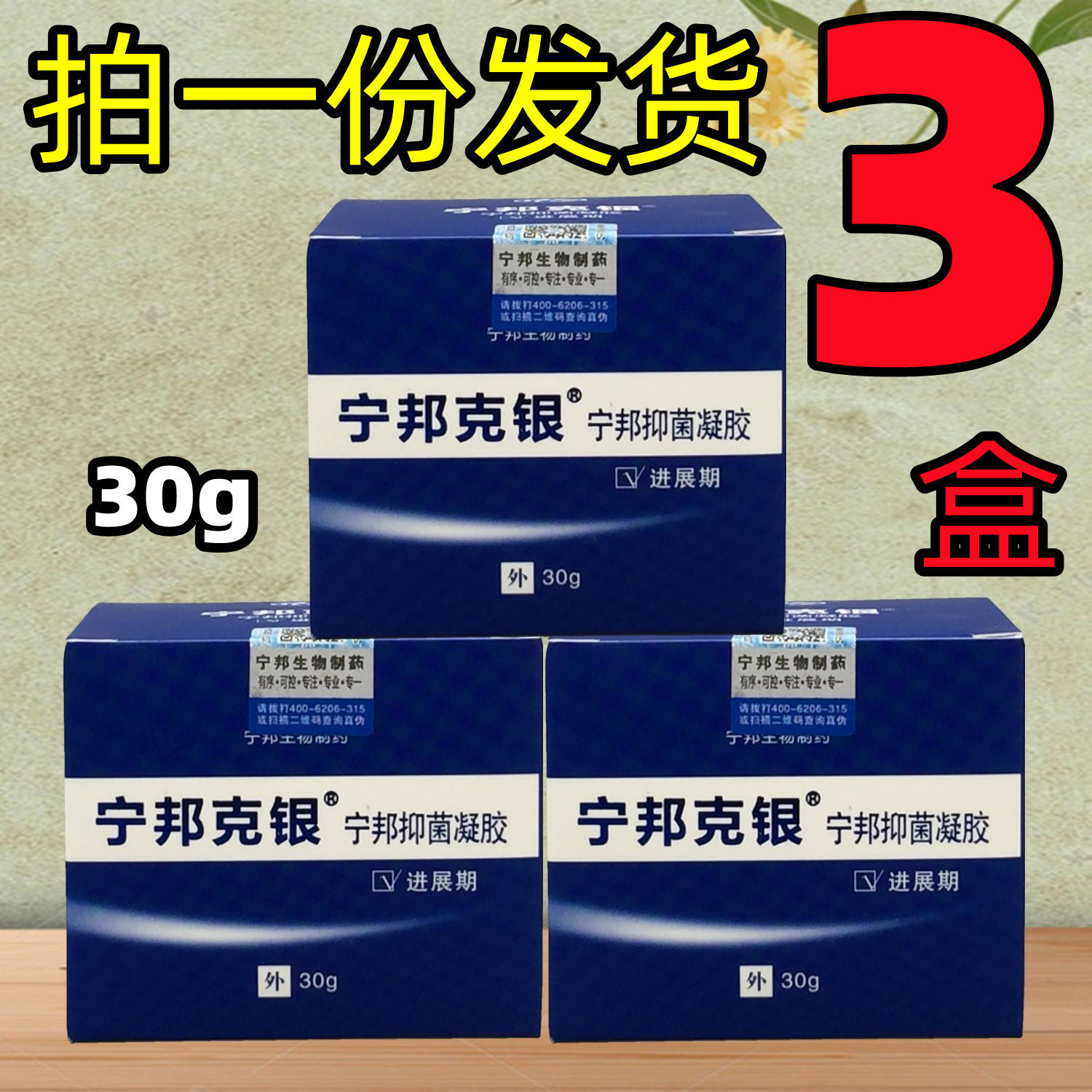 .3盒套餐】宁邦生物制药宁邦克银进展期宁邦抑菌凝胶带防伪保正品