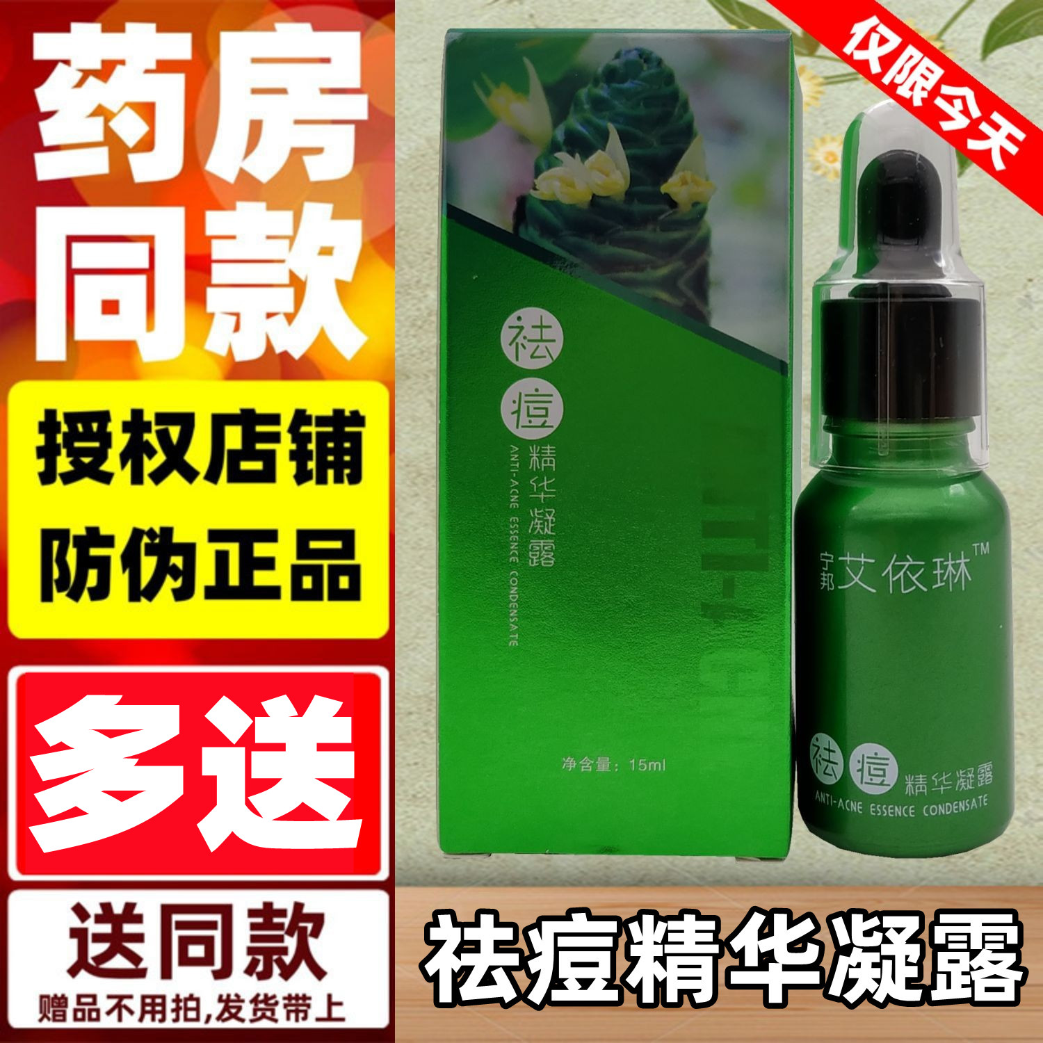 宁邦生物制药出品艾依琳祛痘精华凝露深层渗透调理青春痘均衡油脂