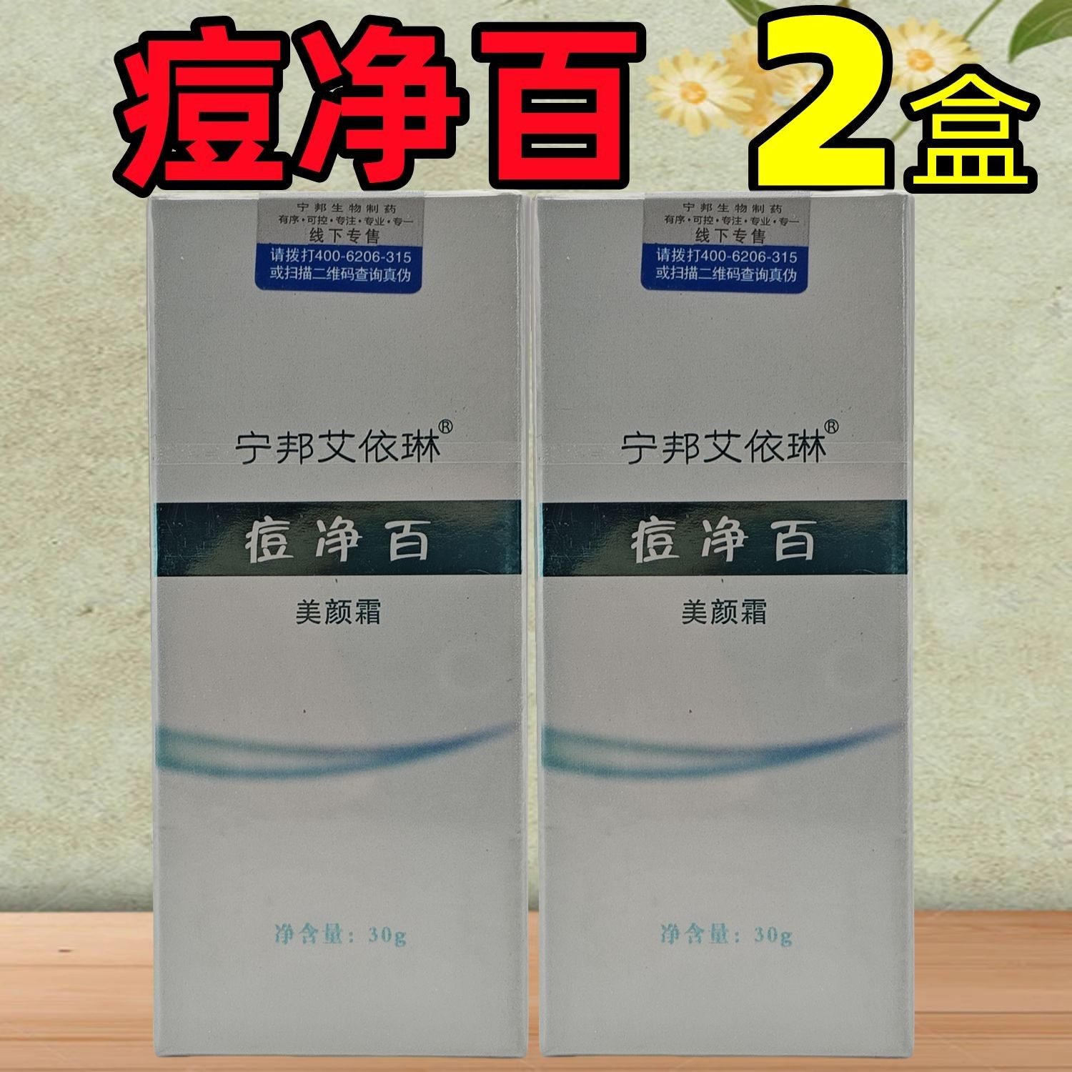 2盒套餐】宁邦艾依琳痘净百美颜霜温和清痘闭口黑头白头防伪正品