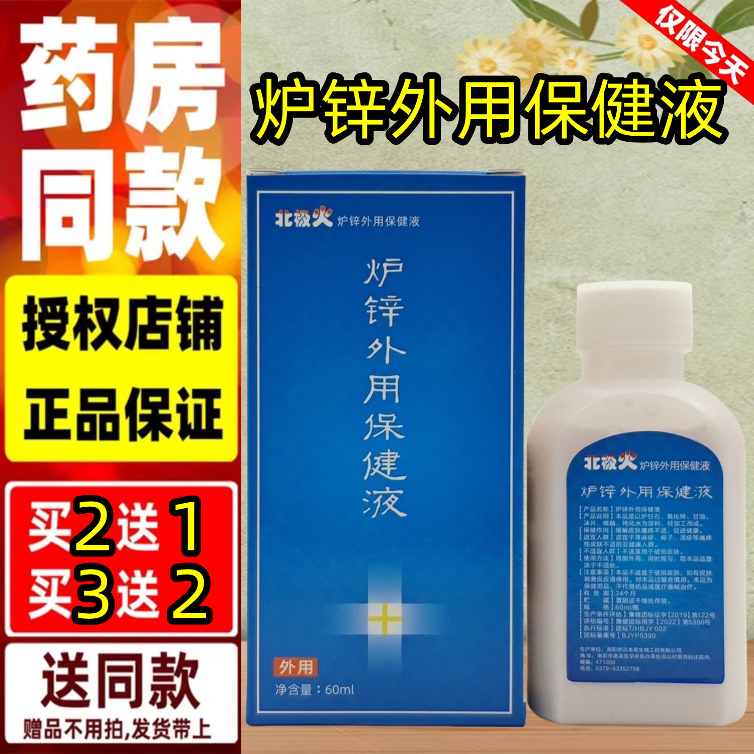 2送1,3送2,5送4】汉本草北极火炉锌外用保健液 60ml/瓶 旗舰同款