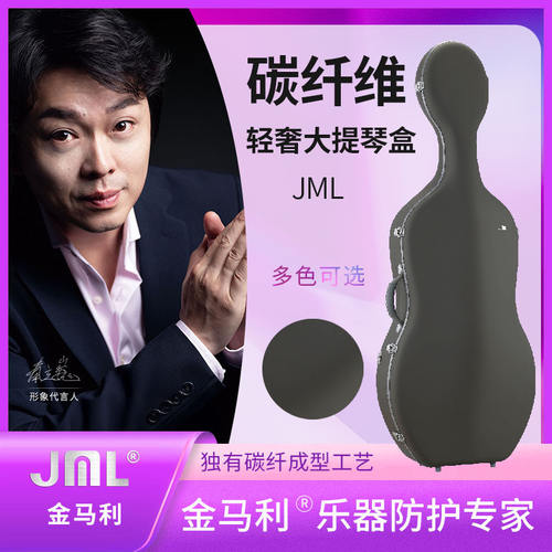 JML金马利轻奢碳纤维大提琴盒