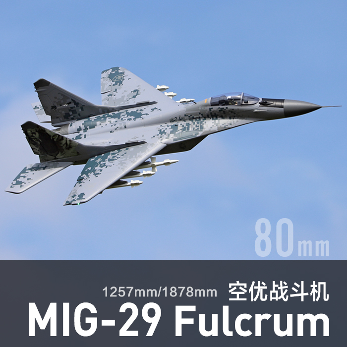 飞翼双80mm MIG29 电动涵道模型飞机