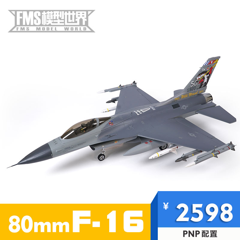 FMS80mm涵道EDF F-16像真模型战斗机电动遥控拼装固定翼航模飞机