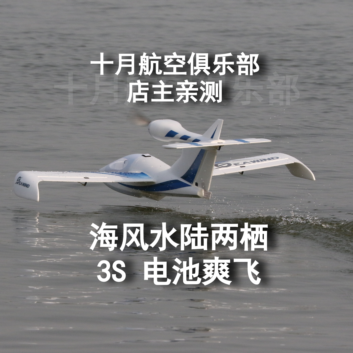 海风 水陆两栖 3s电池爽飞 水上飞机 十月航空