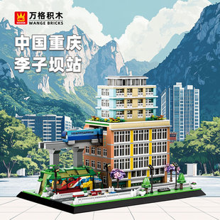 积木玩具模型摆件 万格中国重庆李子坝站建筑街景男女孩成年人拼装