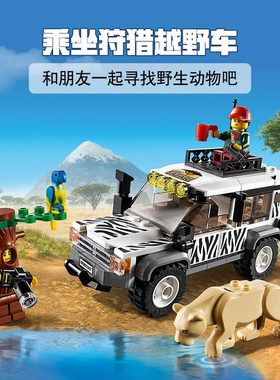 城市系列打猎狩猎越野车飞机男孩益智拼装积木儿童玩具礼物60267