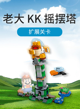 超级玛丽马里奥老大KK摇摆塔扩展套装男孩儿童拼装积木玩具71388
