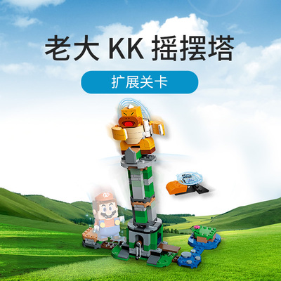 超级玛丽马里奥老大KK摇摆塔扩展套装男孩儿童拼装积木玩具71388