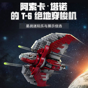 星球大战阿索卡·塔诺的T-6绝地穿梭机儿童拼装积木玩具礼物75362