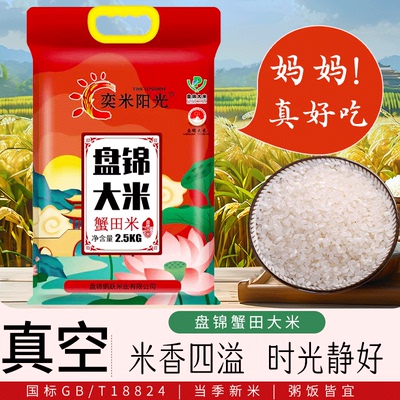 盘锦蟹田米10斤真空包装新米东北大米2.5kg原产地直发香米