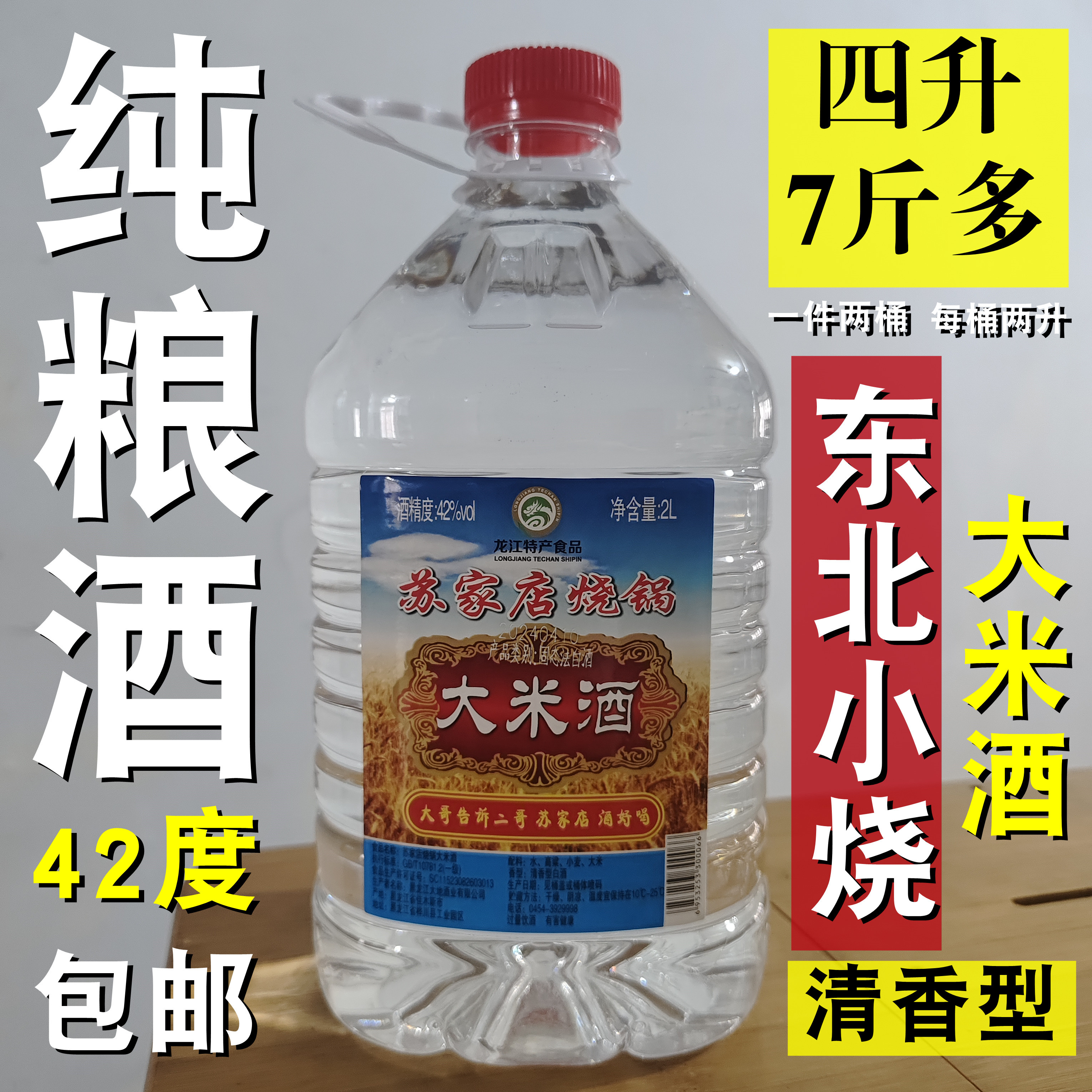 东北原浆老酒42度纯粮食酒自酿散装泡药白酒小烧大米白酒4升包邮