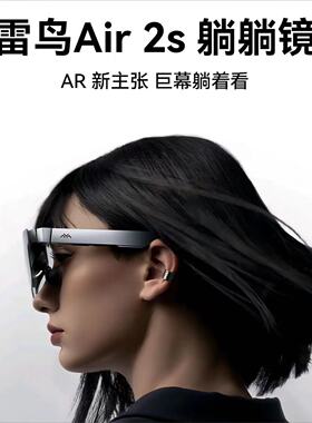 雷鸟Air 2s口袋电视 智能AR眼镜 高清观影便携屏JoyDock掌机巨幕
