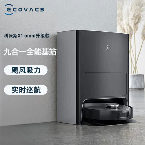 科沃斯X1pro omni扫地机器人 扫拖一体自动清洗全自动烘干自集尘