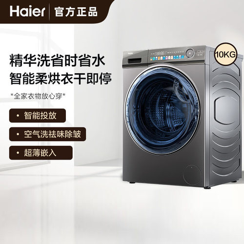 Haier/海尔大桶径速溶精华洗智能全自动除菌EG100HMAXSL6U1洗衣机