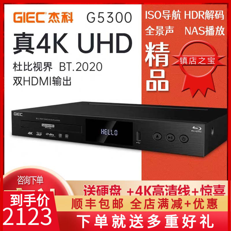 GIEC/杰科BDP-G5300真4K  UHD蓝光播放机DVD影碟机高清硬盘播放器高性价比高么？