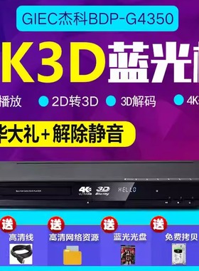 GIEC/杰科 BDP-G4350 4K3D蓝光 dvd播放机 高清硬盘播放器 影碟机