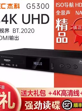 杰科G5300Plus 真4K UHD蓝光播放机杜比视界家用全景声硬盘播放器
