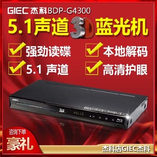 包邮GIEC/杰科 BDP-G4300蓝光播放机高清硬盘播放器DVD影碟机精品
