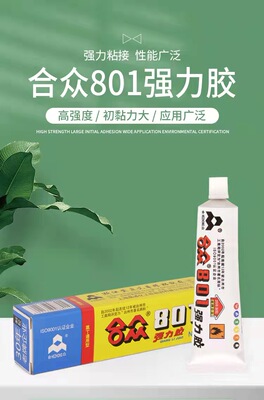 合众801万能胶耐用型胶水耐水 布料 皮革玻璃木材塑料金属陶瓷用