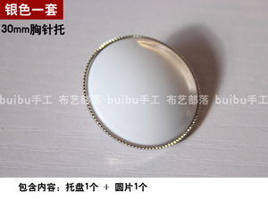 DIY饰品配件30-35mm圆形胸针托盘手工刺绣布艺胸针座托时光宝石托