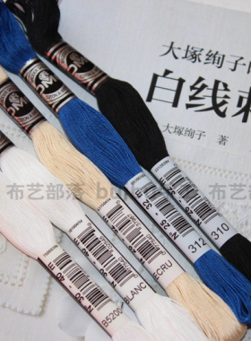 手工刺子绣线DMC16/20/25/30号白线刺绣ECRU BLANC纯棉蓝线黑