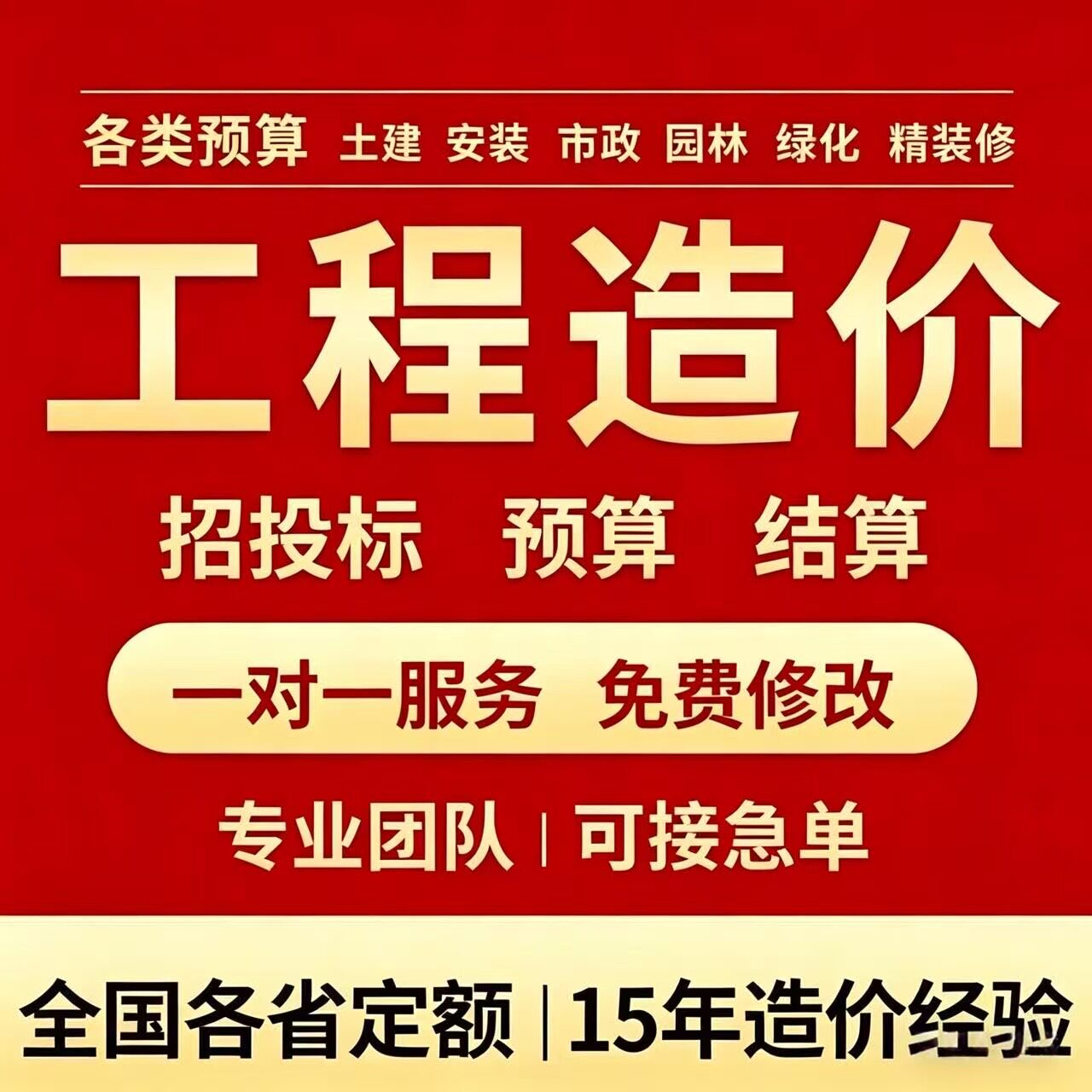 工程造价预算报价广联达建模算量土建安装投标套定额市政园林绿化