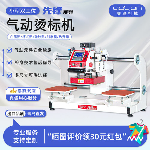 高配版先锋双工位气动烫标烫画机