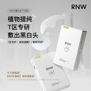 rnw如薇下巴贴额头贴清洁祛痘黑白头闭口粉刺T区护理导出贴收缩贴