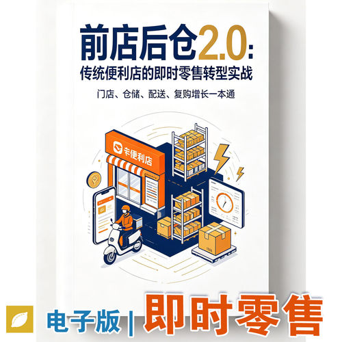 前店后仓2.0传统便利店转型实战手册即时零售运营教程PDF电子版