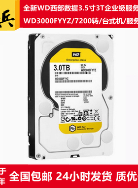全新CMR垂直WD3000FYYZ西部数据3.5寸7200转3T服务器硬盘企业金盘