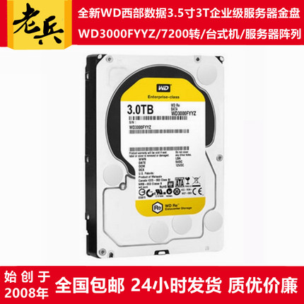 全新CMR垂直WD3000FYYZ西部数据3.5寸7200转3T服务器硬盘企业金盘