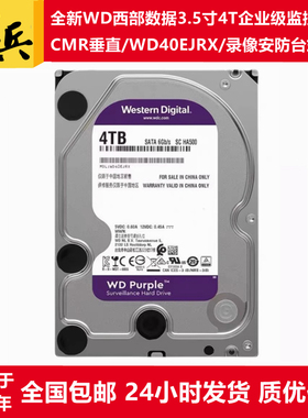 7*24小时WD40EJRX/WD40PURX西部数据3.5寸4T紫盘监控级海康硬盘