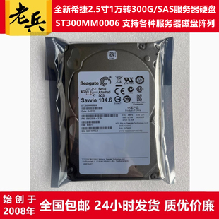 ST300MM0006全新10K 1万转SAS希捷2.5寸300G服务器阵列存储硬盘