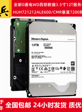 2024年3.5寸12T硬盘WD西部数据HUH721212ALE600企业级服务器HC520