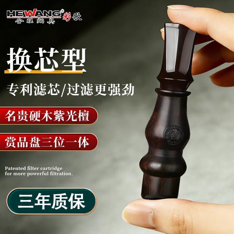 合旺烟嘴过滤器正品循环滤芯型可清洗香烟粗中细三用黑檀木过滤嘴