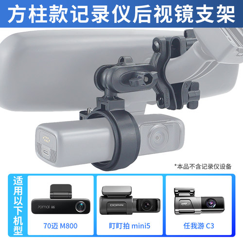 九头蛇V4后视镜支架适用于盯盯拍70迈惠普360海康威视方柱记录仪