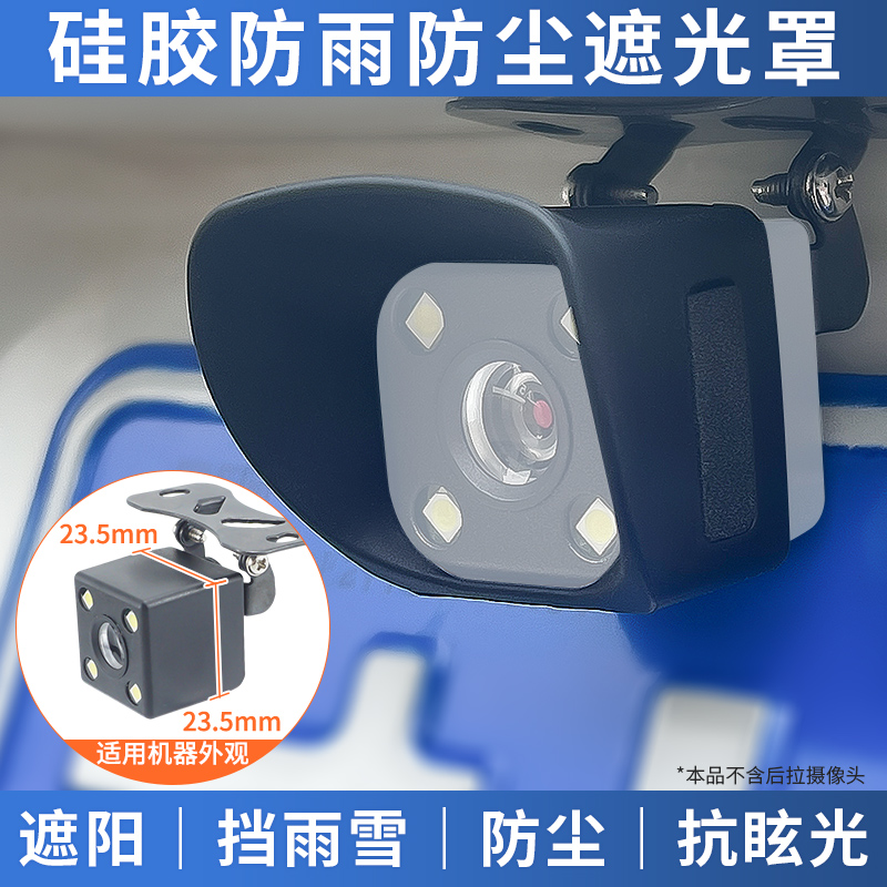 记录仪倒车影像后摄像头镜头防晒遮阳光罩防雨雪罩雨挡防尘硅胶软