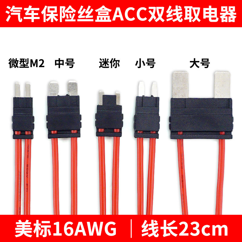双线取电器汽车ACC取电延长线保险丝盒迷你小号中号无损改装送15A图片