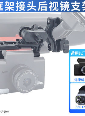 行车记录仪后视镜支架适用于360 G300K G900海康威视C6记录仪支架