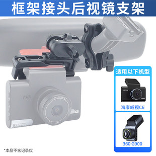 行车记录仪后视镜支架适用于360 G300K G900海康威视C6记录仪支架