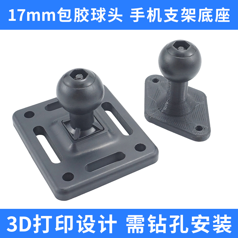 17mm软球头钻孔手机支架底座
