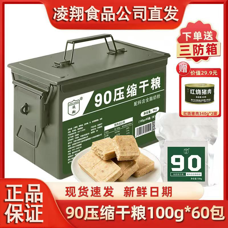 凌翔90压缩干粮户外应急家庭长期储备口粮60包现货饱腹代餐饼干
