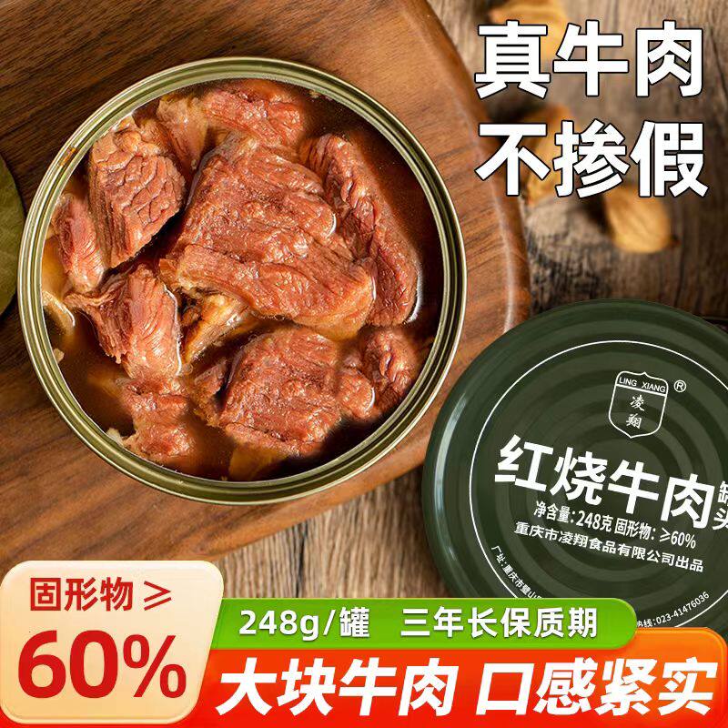 凌翔248克红烧牛肉罐头即食方肉制品/肉类罐头